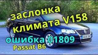 Passat b6 klimat control V158 ремонт заслонки [upl. by Charlotte412]