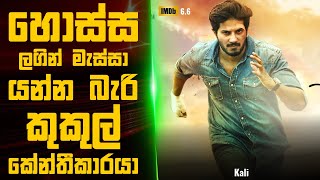 Kali 2016 🎬  Movie Review Sinhala  Movie Explanation Sinhala  Sinhala Movie Review [upl. by Atnima]