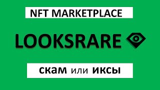 LooksRare LOOKS скаманёт или даст иксы  NFT Marketplace [upl. by Ollecram]