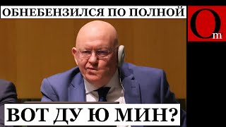 НЕБЕНЗЯ ЗАКОПАЛ ПУТИНА ЕЩЕ ГЛУБЖЕ ДОСМОТРИТЕ ДО КОНЦА [upl. by Anal666]