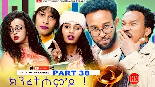 ህድሞና  Part 38  ክንፈትሖምዶ ብ ሉና ኣማኑኤል Series Comedy Drama  New Eritrean Series Drama 2024 [upl. by Annaul]