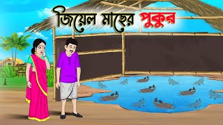 জিয়েল মাছের পুকুর  Bengali Fairy Tales Cartoon  Rupkothar Bangla Golpo  Thakumar Jhuli [upl. by Eppilihp]