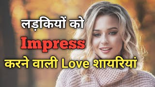 Ladki ko impress karne wali shayari  Girlfriend ke liye behtarin shayari  Best love shayari [upl. by Faires]