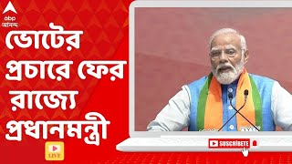 Narendra Modi ভোটের প্রচারে ফের রাজ্যে প্রধানমন্ত্রী  ABP Ananda LIVE [upl. by Haimirej270]