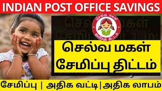 செல்வ மகள் சேமிப்பு திட்டம்  SELVAMAGAL SEMIPPU THITTAM 2022  SELVA MAGAL SAVING SCHEME 2022 [upl. by Picardi]