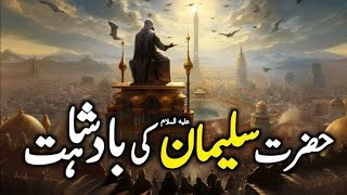 Hazrat suleyman علیہ السلام ka waqia  Story of prophet solomon [upl. by Westlund]