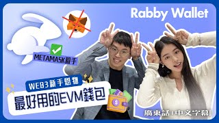 Metamask 的時代已結束！Defi 玩家web3新手必備的Rabby wallet 覆蓋100公鏈！｜廣東話 [upl. by Ylrae]