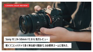 【先行レビュー】Sony FE 2450mm F28 G に惚れた。 [upl. by Nolte]