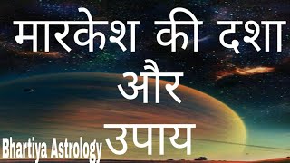 Markesh dasha aur upay  मारकेश की दशा और उपाय  Vedic astrology in Hindi [upl. by Domph]