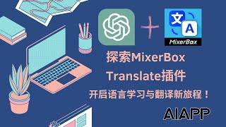 探索MixerBox Translate插件：开启你的语言学习与翻译新旅程！ [upl. by Hedgcock]