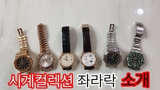 최종 시계컬렉션  파텍필립 랑에 운트 죄네 롤렉스 watch collection  patek philippe a lange amp sohne rolex [upl. by Noedig]