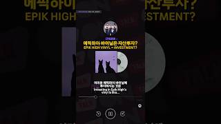 😆😆😆 epikhigh 에픽하이 자산투자 investing [upl. by Llennaj]