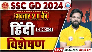 SSC GD New Vacancy 2024  SSC GD Hindi Demo 3 अवतार 20 बैच विशेषण Hindi By Naveen Sir [upl. by Ococ266]