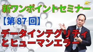 【新ワンポイントセミナー】＜第87回＞ データインテグリティとヒューマンエラー [upl. by Venditti]