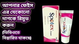 Spotex cream এর কাজ কি আপনার ত্বকের যেকোনো দাগ কে রিমুভ করুন খুব সহজেই [upl. by Iatnohs]