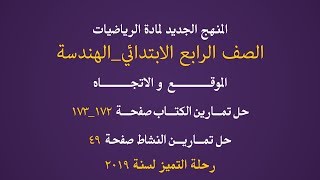 دروس رياضيات رابع ابتدائي  حل تمارين الكتاب صفحة 172173 وتمارين النشاط صفحة 49 الموقع و الاتجاه [upl. by Adamsen]