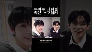 TXT  형은 안 본 줄 알았다잖아 투바투 수빈 연준 [upl. by Perce]