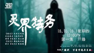 988 广播剧 灵界特务之结发 EP01 [upl. by Nerraw]