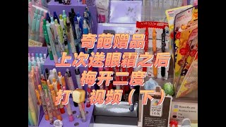 打🍞：送最文具福袋最奇葩赠品的人是不是我 [upl. by Lossa]