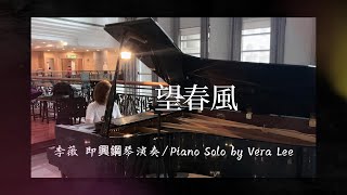 望春風  Longing for Spring Breeze 李薇 即興鋼琴演奏 Piano Solo by Vera Lee 李薇veralee鋼琴演奏 音樂交心 [upl. by Marian138]