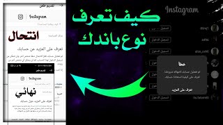 معرفه نوع الباند على حساب الانستغرام الخاص بك [upl. by Mercola158]