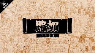 《讀聖經》系列：路加福音 下半部分 Luke 1024 [upl. by Akili]