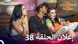 إعلان الموسم 2 الحلقة 38 قسمة ونصيب  Qesma w Naseeb [upl. by December141]