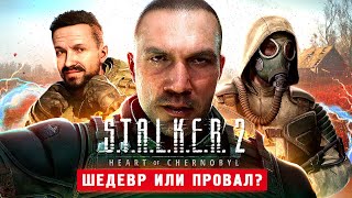 СТАЛКЕР 2 ВЫШЕЛ 100 ШЕДЕВР  STALKER 2 Heart of Chornobyl [upl. by Hsoj758]