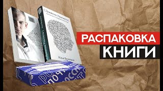 Распаковка бумажной книги «Дневник Реалиста» [upl. by Gae]