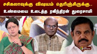 Nerpada pesu  சசிகலாவுக்கு விஷயம் தெரிஞ்சிருக்கு உண்மையை உடைத்த ரவீந்திரன் துரைசாமி  PTT [upl. by Grannias]