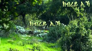 Tigrigna Mezmur Araya Habte áŠ­á‰¥áˆ¨á‹­ áŠ¢áŠ» [upl. by Leahcim459]