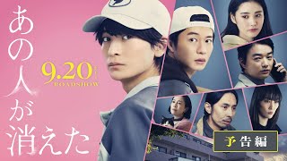 映画『あの人が消えた』予告｜9月20日金全国公開 [upl. by Anihsat]