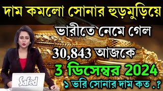 aajke sonar dam koto  দাম কমলো সোনার হুড়মুড়িয়ে  today gold rate  ajke Sonar damWest Bengal [upl. by Lemhaj]