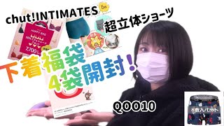 【下着福袋４袋開封！】chut福袋で事件が起こる…！おすすめ福袋〜失敗福袋まで盛りだくさん✨超立体ショーツは超おすすめ✨ [upl. by Eldrida]