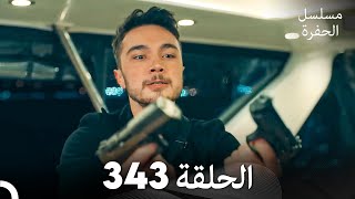 مسلسل الحفرة الحلقة 343 Arabic Dubbed [upl. by Budwig263]