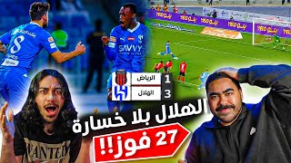 الهلال ضد الرياض  4 بلنتيات😱  مين يقدر يوقف هذا الفريق🔥  ردة فعل اهلاوية مباشرة 🔥🔥 [upl. by Nnazus]