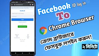 Chrome Browser Facebook log in  Facebook sign in on chrome  ক্রোম ব্রাউজার দিয়ে ফেসবুক লগইন [upl. by Berti]