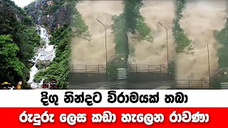 දිගු නින්දට විරාමයක් තබා රුදුරු ලෙස කඩා හැලෙන රාවණා [upl. by Roswald]