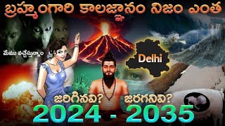 Brahmama gari kalagnanam telugu in 2024  బ్రహ్మంగారి కాలజ్ఞానం 2024 to 203  Teja Facts [upl. by Burbank959]