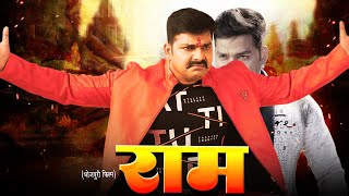 राम PAWAN SINGH  RAM  Superhit Bhojpuri Movie 2022 [upl. by Annawahs]