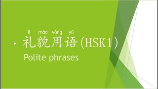 HSK 1 礼貌用语 Polite Phrases [upl. by Chico]