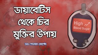 ডায়াবেটিস থেকে মুক্তির উপায়  Dr Golam Morshed FCPS MRCP Medicine Diabetes amp Heart Specialist [upl. by Blaze]