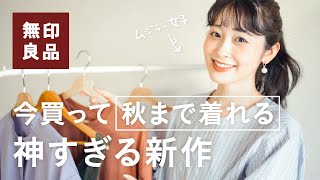 【無印良品】これはすごい…！！今から着れる秋の無印新作衣類🍂ナチュラル系女子の購入品紹介MUJI 新作） [upl. by Ultann]