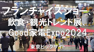 フランチャイズショー、飲食・観光トレンド展、Good家電Expo2024（日経メッセ）・東京ビッグサイト・展示会営業術 [upl. by Karisa]