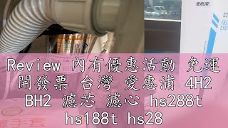 Review 內有優惠活動 免運 開發票 台灣 愛惠浦 4H2 BH2 濾芯 濾心 hs288t hs188t hs288 h188 [upl. by Ariaic]