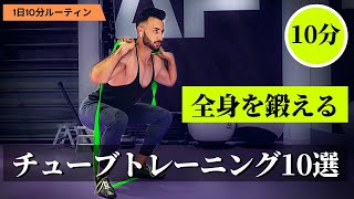 【10分】チューブで全身を鍛えるトレーニング 【宅トレ】 [upl. by Asinla]