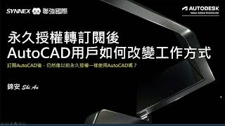 AutoCAD永久授權轉訂閱後的差異1安裝流程 [upl. by Murray]