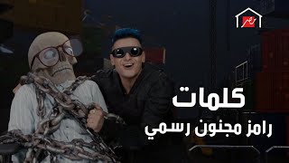 رامز جلال  حصرياً كلمات تتر أغنية رامز مجنون رسمي كامله [upl. by Vite]