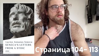 Lucius Seneca  Letters from a Stoic Страница 104113 [upl. by Eelik]