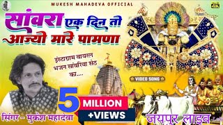 सांवरिया एक दिन तो आज्यो मारे पावणा । sawra ek din to aajyo mare pawana sawriya seth trading song [upl. by Wsan]